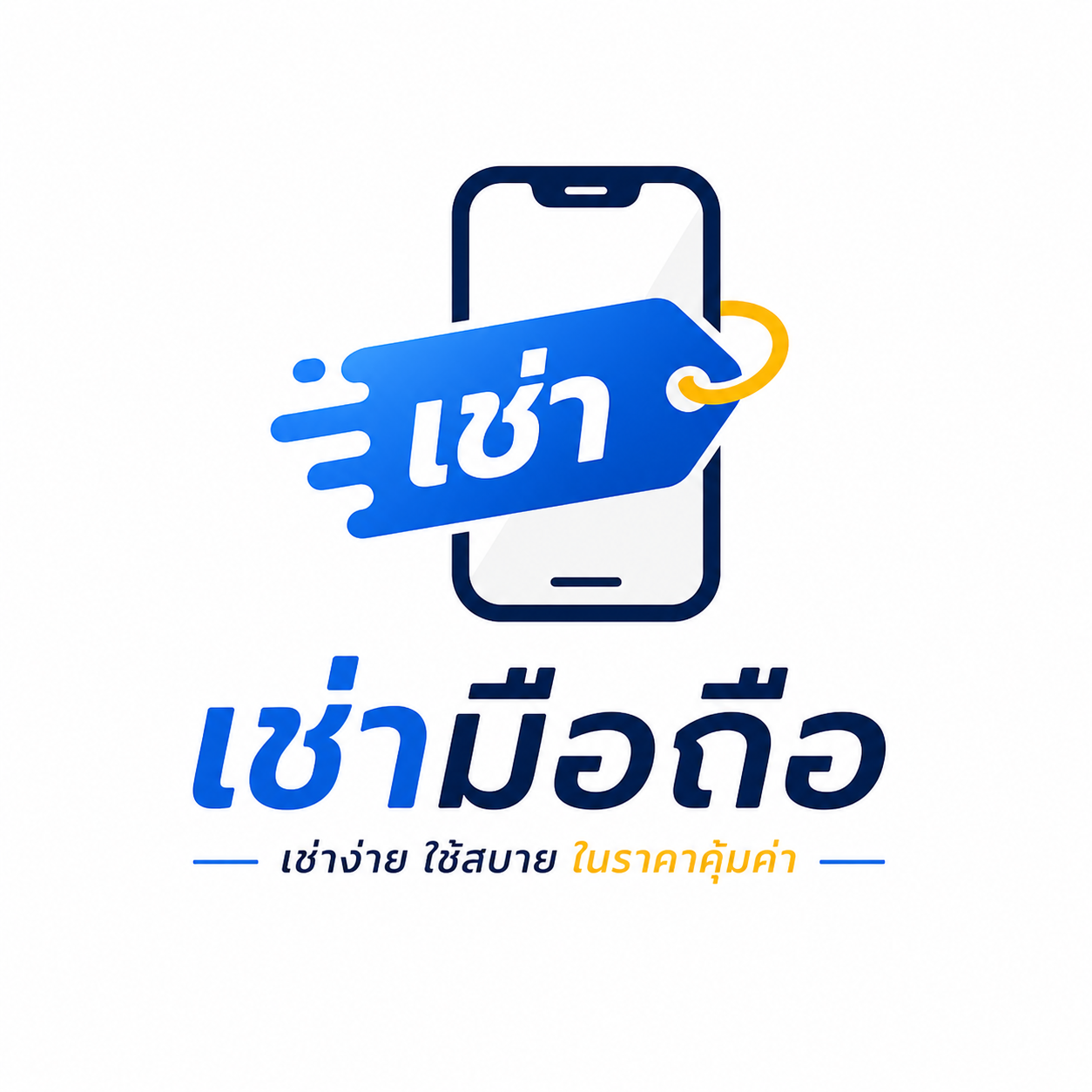 เช่าโทรศัพท์มือถือ